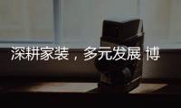 深耕家装，多元发展 博西尼荣耀20年，一路有你!