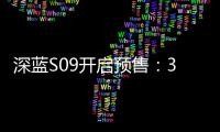 深蓝S09开启预售：30万级六座SUV市场迎来破局者