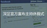 深足官方宣布主帅休假式回国 特鲁声明：还回来