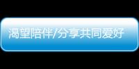 渴望陪伴/分享共同爱好 追求即时满足