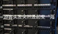游客头发突然竖起变“海胆”？专家：不能跑