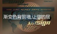 渐变色背景墙,让您的居室变得神秘浪漫