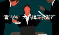 清洁剂十大品牌开发新产品
：以市场需求为导向