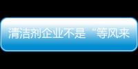 清洁剂企业不是“等风来”，而是创造需求