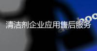 清洁剂企业应用售后服务来真正实现经济效益
