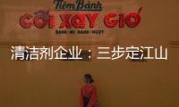 清洁剂企业：三步定江山