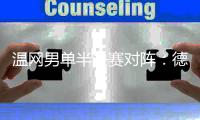 温网男单半决赛对阵
：德约科维奇vs辛纳、阿尔卡拉斯vs弗里茨