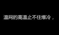 温网的高温止不住爆冷
，男女单前十种子选手中8人出局
