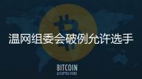 温网组委会破例允许选手佩戴黑丝带，悼念若塔兄弟车祸遇难