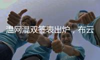 温网混双签表出炉，布云朝克特组合递补进入温网男双正赛
