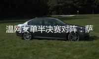 温网女单半决赛对阵：萨巴伦卡vs阿尼西莫娃�、斯瓦泰克vs本西奇