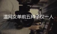 温网女单前五种子仅一人闯入32强，公开赛年代大满贯第二次