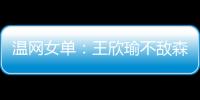 温网女单：王欣瑜不敌森梅兹 无缘第三轮
