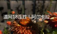 温网18连胜�！阿尔卡拉斯逆转卢布列夫晋级8强
�，将对决诺里