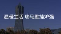 温暖生活 瑞马壁挂炉强势当选中国十大壁挂炉品牌