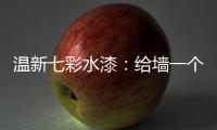 温新七彩水漆	：给墙一个好面子