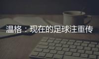温格：现在的足球注重传球，但巴黎的球员都是盘带高手
