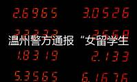 温州警方通报“女留学生在泰国被绑架杀害案”	：3嫌犯已被刑拘