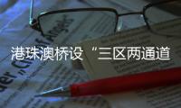 港珠澳桥设“三区两通道”防疫线