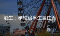 港生：学校给学生自由翱翔蓝天