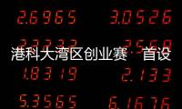 港科大湾区创业赛　首设“深港通道”
