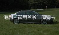 港剧“御用爷爷”周骢去世，享年92岁