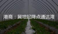 港商：冀增起降点通达湾区各市