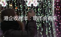 港企收穫丰�：明年会再来