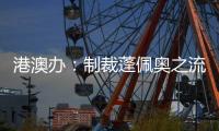 港澳办	：制裁蓬佩奥之流大快人心