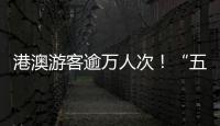 港澳游客逾万人次	！“五一”假期

，白藤头水产批发市场好旺！