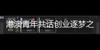 港澳青年共话创业逐梦之路！这场职创分享沙龙在珠海举办