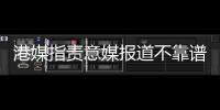 港媒指责意媒报道不靠谱 盘指数据来源非权威网站