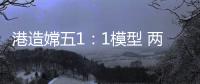港造嫦五1
：1模型 两会期间国博展出