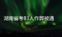 湖南省考83人作弊被通报�：规矩的扣子一开始就得扣好