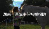 湖南一医院主任被举报隐匿6000万科室财产
，院方通报