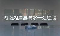 湖南湘潭县涓水一处堤段出现决口