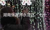 湖南张家界永定区“七十二奇楼”内一钢结构顶棚发生部分倒塌，多人受伤