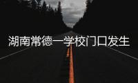 湖南常德一学校门口发生撞人事件
，多名学生受伤