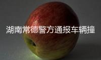湖南常德警方通报车辆撞人事件：伤者均无生命危险
，肇事者已被抓获