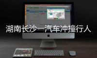 湖南长沙一汽车冲撞行人致8死5伤，警方通报