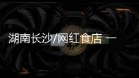 湖南长沙/网红食店 一排再排乐此不疲