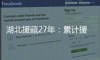 湖北援藏27年：累计援助资金物资逾21亿元