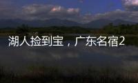 湖人捡到宝�，广东名宿27+13补扣绝杀
，很适合湖人的小球阵容