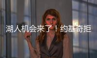 湖人机会来了！约基奇拒绝2.12亿续约
，除了夺冠别无他法�！