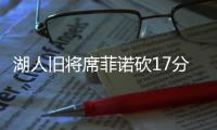 湖人旧将席菲诺砍17分！落选秀轰21分
，雷霆12号秀手冷13投仅2中
