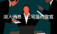 湖人消息：三笔签约官宣，小将持续灾难表现，比尔有望加盟