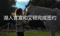 湖人官宣和艾顿完成签约，新赛季他将身穿5号球衣征战