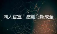 湖人官宣！感谢海斯成全交易！佩林卡这“帽子戏法”玩的6……