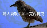 湖人夏联主帅：克内特克退出比赛的原因是小腿抽筋