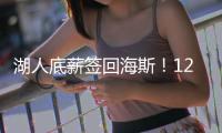 湖人底薪签回海斯�！12+2名单还未签蒂耶罗 坐等太阳买断比尔�？